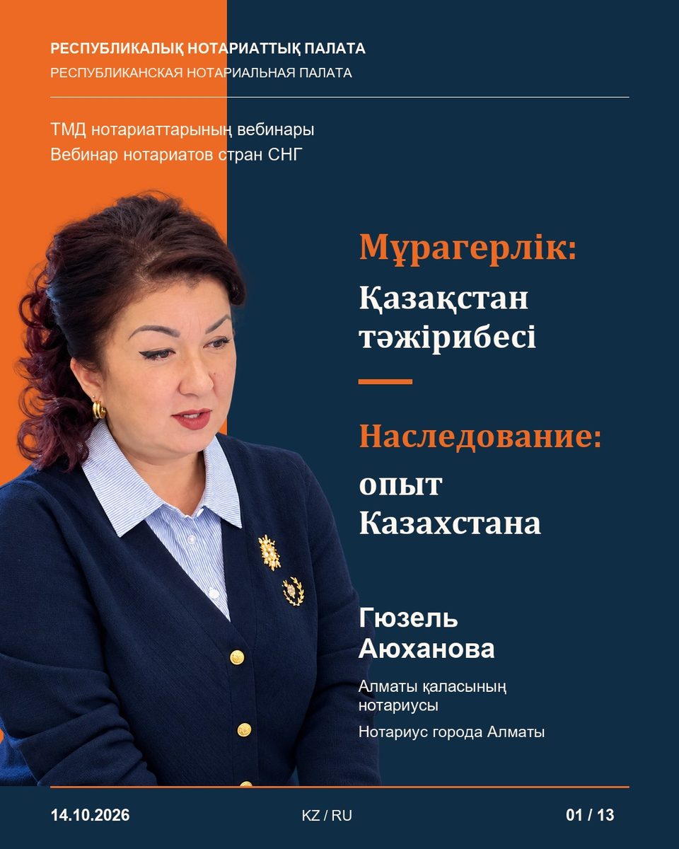 Казахстанский опыт наследования совместного имущества представлен на вебинаре нотариатов стран СНГ